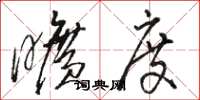 骆恒光旷度草书怎么写