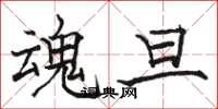 骆恒光魂旦楷书怎么写