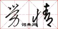骆恒光劳情草书怎么写