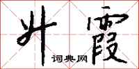 钱沛云升霞行书怎么写