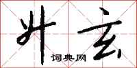 钱沛云升玄行书怎么写