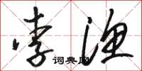 骆恒光李渔草书怎么写