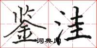 骆恒光鉴洼楷书怎么写