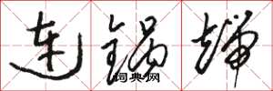 骆恒光连锅端草书怎么写