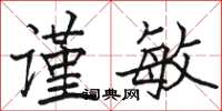 骆恒光谨敏楷书怎么写