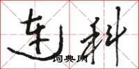 骆恒光连科草书怎么写