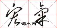 骆恒光宏气草书怎么写