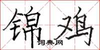 骆恒光锦鸡楷书怎么写