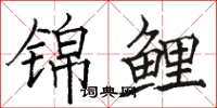骆恒光锦鲤楷书怎么写