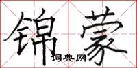骆恒光锦蒙楷书怎么写