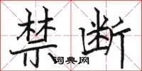 骆恒光禁断楷书怎么写