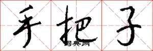 钱沛云手把子行书怎么写