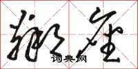 骆恒光邻座草书怎么写