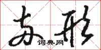 骆恒光两形草书怎么写