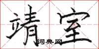 骆恒光靖室楷书怎么写