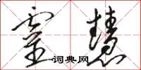 骆恒光灵慧草书怎么写