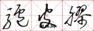 骆恒光驴皮胶草书怎么写