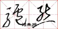 骆恒光驴熊草书怎么写