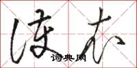骆恒光护衣草书怎么写