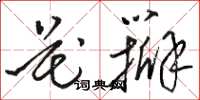 骆恒光花瓣草书怎么写