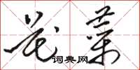 骆恒光花菜草书怎么写
