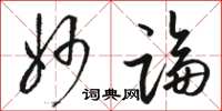 骆恒光妙论草书怎么写