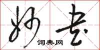 骆恒光妙书草书怎么写