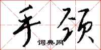钱沛云手颈行书怎么写