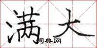 骆恒光满大楷书怎么写