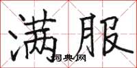 骆恒光满服楷书怎么写