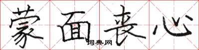 骆恒光蒙面丧心楷书怎么写