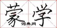 骆恒光蒙学楷书怎么写