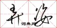 骆恒光弄姿草书怎么写