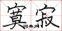 骆恒光寞寂楷书怎么写