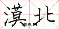 骆恒光漠北楷书怎么写