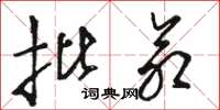 骆恒光批命草书怎么写