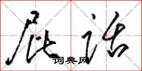 骆恒光屁话草书怎么写