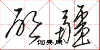 骆恒光启疆草书怎么写