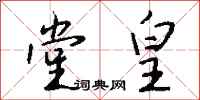 钱沛云堂皇行书怎么写