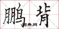 骆恒光鹏背楷书怎么写