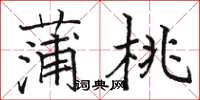 骆恒光蒲桃楷书怎么写