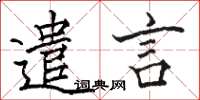 骆恒光遣言楷书怎么写