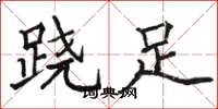 骆恒光跷足楷书怎么写