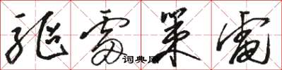 骆恒光驱雷策电草书怎么写