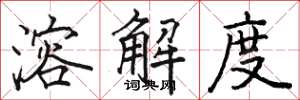 骆恒光溶解度楷书怎么写