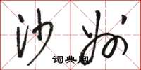 骆恒光沙州草书怎么写