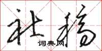 骆恒光社稿草书怎么写