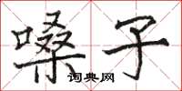 骆恒光嗓子楷书怎么写