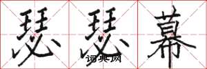 骆恒光瑟瑟幕楷书怎么写