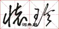 骆恒光怀珍草书怎么写